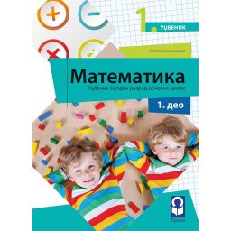 Matematika 1 - Udžbenik za 1.razred osnovne škole iz 4 dela Freska Joksimović