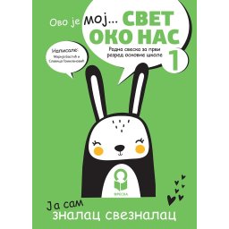 Svet oko nas 1 - Radna sveska za 1.razred osnovne škole Freska