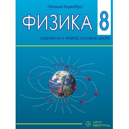 Fizika 8, udžbenik za 8. razred osnovne škole Krug
