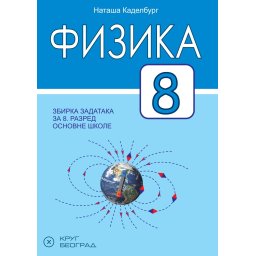 Fizika 8, zbirka zadataka i laboratorijskih vežbi za 8. razred osnovne škole Krug