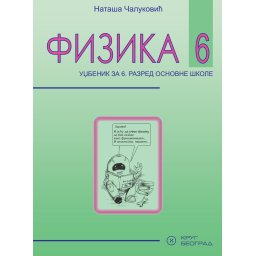 Fizika 6, udžbenik za 6. razred osnovne škole Krug