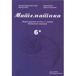 Matematika 6* zbirka zadataka za upis u 7.razred Matematičke gimnazije Krug