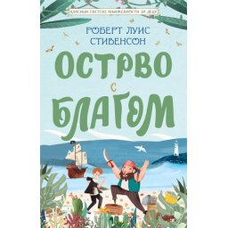 Robert Luis Stivenson Klasici svetske književnosti za decu - Ostrvo s blagom ( 26429 )