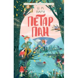 Džejms Metju Bari Klasici svetske književnosti za decu - Petar Pan ( 26764 )