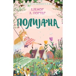Elenor H. Porter Klasici svetske književnosti za decu - Polijana ( 28295 )