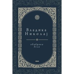 Odabrana dela Sveti Vladika Nikolaj Velimirović