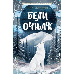 VULKAN KLASICI SVETSKE KNJIŽEVNOSTI ZA DECU-BELI OČNJAK