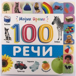 VULKAN MOJIH PRVIH 100 REČI