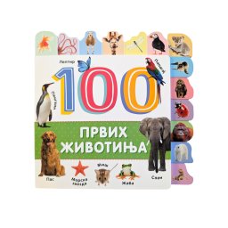 VULKAN 100 PRVIH ŽIVOTINJA
