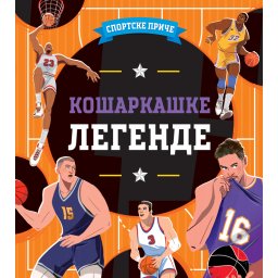 VULKAN SPORTSKE PRIČE:KOŠARKAŠKE LEGENDE