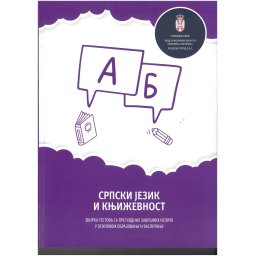 Zbirka testova sa prethodnih završnih ispita-srpski jezik i književnost