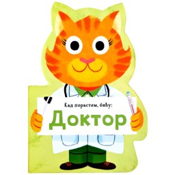 VULKAN KAD PORASTEM, BIĆU: DOKTOR