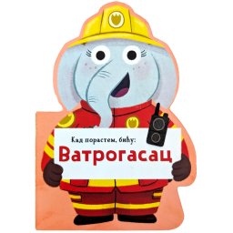 VULKAN KAD PORASTEM, BIĆU:VATROGASAC