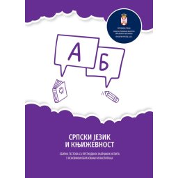Zbirka testova sa prethodnih završnih ispita, srpski jezik i književnost