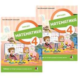 MATEMATIKA 4, UDŽBENIK za četvrti razred (PRVI I DRUGI DEO) VULKAN ZNANJE