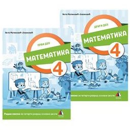 MATEMATIKA 4, RADNA SVESKA za četvrti razred (PRVI I DRUGI DEO) VULKAN ZNANJE