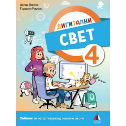 DIGITALNI SVET 4, UDŽBENIK za četvrti razred VULKAN ZNANJE