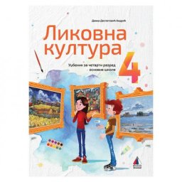 LIKOVNA KULTURA 4, UDŽBENIK za četvrti razred VULKAN ZNANJE