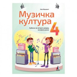 MUZIČKA KULTURA 4, UDŽBENIK za četvrti razred VULKAN ZNANJE