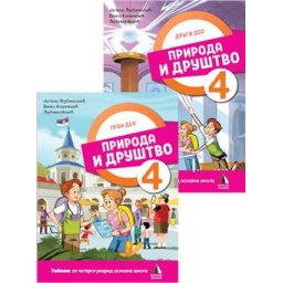 PRIRODA I DRUŠTVO 4, UDŽBENIK za četvrti razred (PRVI I DRUGI DEO) VULKAN ZNANJE