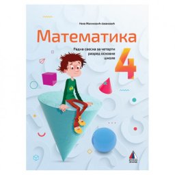 MATEMATIKA 4, RADNA SVESKA za četvrti razred VULKAN ZNANJE