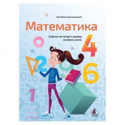 MATEMATIKA 4, UDŽBENIK za četvrti razred VULKAN ZNANJE