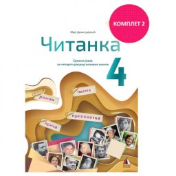ČITANKA 4, UDŽBENIK za četvrti razred VULKAN ZNANJE