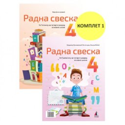 SRPSKI JEZIK 4, RADNA SVESKA za četvrti razred VULKAN ZNANJE