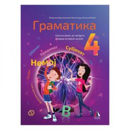 SRPSKI JEZIK 4, GRAMATIKA za četvrti razred VULKAN ZNANJE