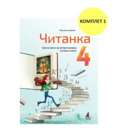 ČITANKA 4, UDŽBENIK za četvrti razred VULKAN ZNANJE