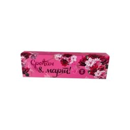 Parker omot "srecan 8 marti" ( pk10 )