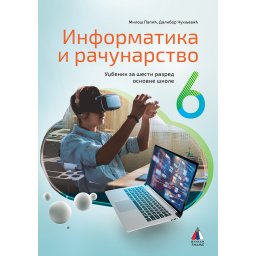 Informatika i računarstvo za 6. razred, Udžbenik VULKAN