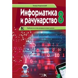 Informatika i računarstvo za 8. razred - Tamara Nedeljkoviæ