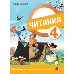 Srpski jezik za 4 razred Citanka- Maja Dimitrijevic 2026
