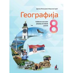 Geografija 8 udzbenik- D.Milosevic, M.Grujic 2026