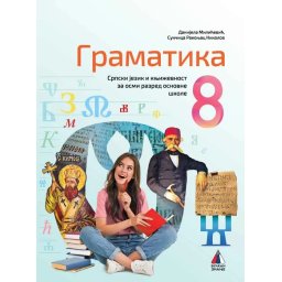 Srpski jezik 8 gramatika- D.Milicevic, S.Rakonjac 2026