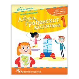 Azbuka gradjanskog vaspitanja 1- J. Dimitirijevic RS np