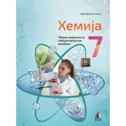 Hemija za 7. razred, Zbirka zadataka 2024 - NOVO M. Šumar Ristović
