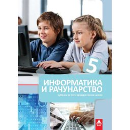 Informatika i računarstvo 5 - udžbenik - BIGZ