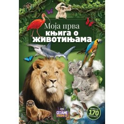Moja prva knjiga o životinjama – ĆIRILICA - Ilustrovana knjiga za decu 3+