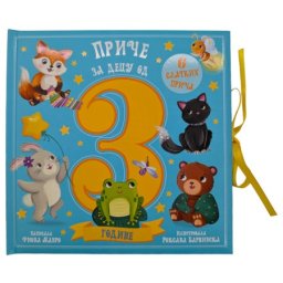 Priče za decu od tri godine ( 32800 )