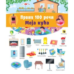 Prvih 100 reči: Moja kuća ( 32803 )