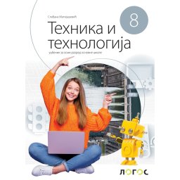 Tehnika i tehnologija 8, udžbenik za 8. razred osnovne škole Novi Logos Matijašević