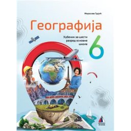 GEOGRAFIJA 6, UDŽBENIK za šesti razred VULKAN ZNANJE Miroslav Grujić