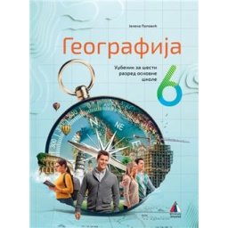 GEOGRAFIJA 6, UDŽBENIK za šesti razred VULKAN ZNANJE Jelena Popovic