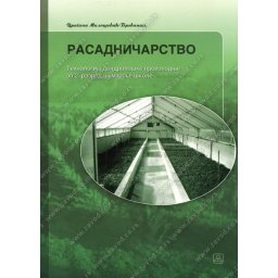 Rasadničarstvo za 2. i 3. razred