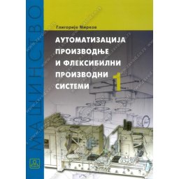 Automatizacija proizvodnje i fleksibilni proizvodni sistemi