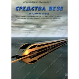 Sredstva veze za 2.,3. i 4. razred železničke tehničke škole