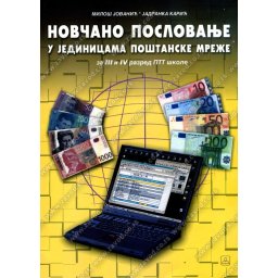 Novčano poslovanje u jedinicama poštanske mreže za 3. i 4. razred ptt škole