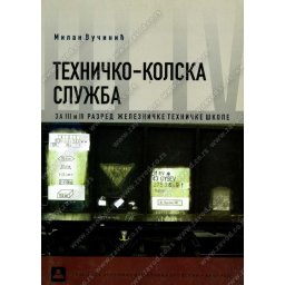 Tehničko kolska služba za 3. i 4. razred železničke tehničke škole
